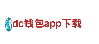 畅游dc钱包app下载，体验绝美风景